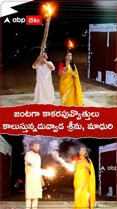 జంటగా దీపావళి వేడుకలు చేసుకున్న దువ్వాడ, మాధురి