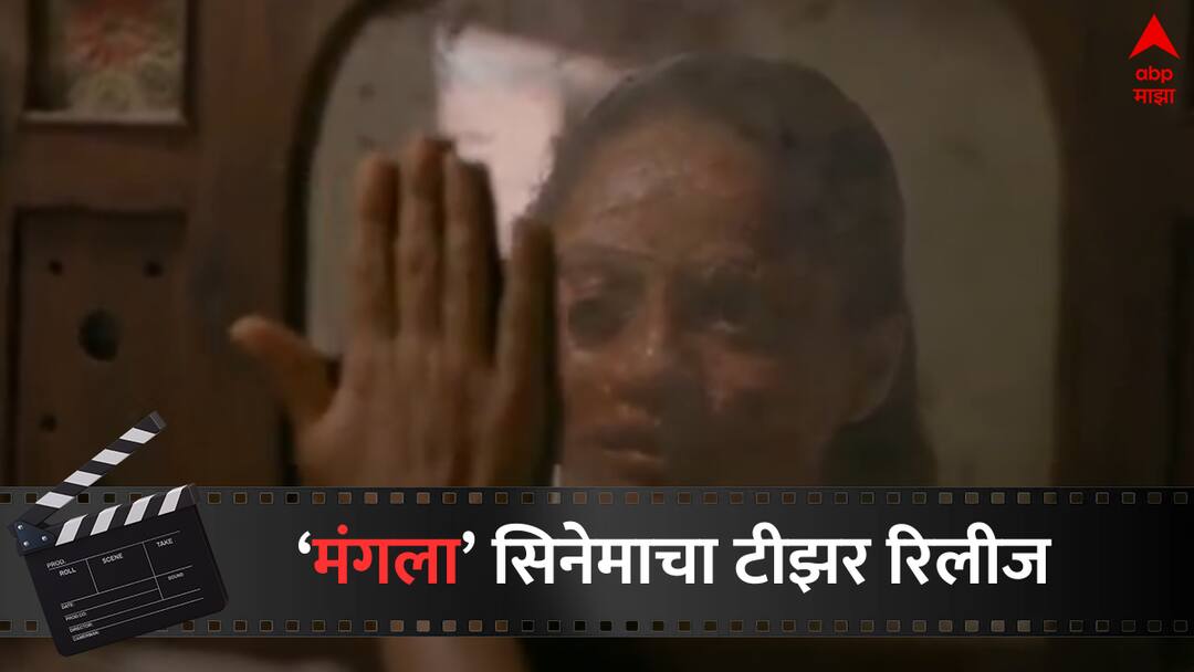 Mangala Marathi Movie :'तो' हल्ला नेमका कशासाठी? शिवाली परबच्या 'मंगला' चित्रपटाच्या टीझरने वाढवली उत्सुकता Mangala Marathi Movie teaser release on Social Media Shivali Parab Marathi Movie Mangala Marathi Movie :'तो' हल्ला नेमका कशासाठी? शिवाली परबच्या 'मंगला' चित्रपटाच्या टीझरने वाढवली उत्सुकता