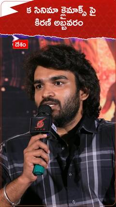 క సినిమా క్లైమాక్స్ పై కిరణ్ అబ్బవరం