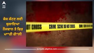 ਬਠਿੰਡਾ ਤੋਂ ਖੌਫਨਾਕ ਘਟਨਾ, ਕੇਕ ਕੱਟਣ ਲਈ ਬੁਲਾਇਆ ਨੌਜਵਾਨ ਤੇ ਫਿਰ ਮਾ*ਰੀ ਗੋ*ਲੀ, ਪਟਾਕਿਆਂ ਦੇ ਸ਼ੌਰ 'ਚ ਕਿਸੇ ਨੂੰ ਨਹੀਂ ਸੁਣਾਈ ਦਿੱਤੀ ਆਵਾਜ਼