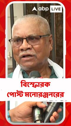 'আমাদের পশ্চিমবঙ্গও খুনি-ধর্ষকদের উল্লাস-ভূমি হয়ে গেল নাকি?' পোস্ট মনোরঞ্জনরের