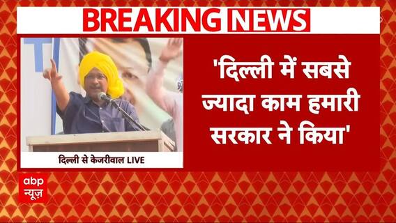 Delhi: 'सबसे ज्यादा काम हमारी सरकार ने किया', Vishwakarma Jayanti के कार्यक्रम में बोले Kejriwal |