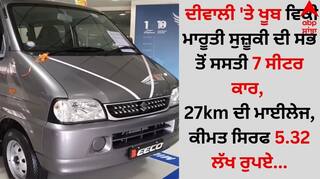 Maruti 7 Seater Eeco: ਦੀਵਾਲੀ 'ਤੇ ਖੂਬ ਵਿਕੀ ਮਾਰੂਤੀ ਸੁਜ਼ੂਕੀ ਦੀ ਸਭ ਤੋਂ ਸਸਤੀ 7 ਸੀਟਰ ਕਾਰ, 27km ਦੀ ਮਾਈਲੇਜ, ਕੀਮਤ ਸਿਰਫ 5.32 ਲੱਖ ਰੁਪਏ