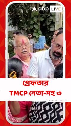 বনগাঁয় শ্লীলতাহানির অভিযোগে গ্রেফতার টিএমসিপি নেতা-সহ ৩