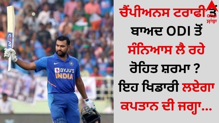 Rohit-sharma-is-retiring-from-odi-after-champions-trophy details inside Rohit Sharma: ਚੈਂਪੀਅਨਸ ਟਰਾਫੀ ਤੋਂ ਬਾਅਦ ODI ਤੋਂ ਸੰਨਿਆਸ ਲੈ ਰਹੇ ਰੋਹਿਤ ਸ਼ਰਮਾ ? ਇਹ ਖਿਡਾਰੀ ਲਏਗਾ ਕਪਤਾਨ ਦੀ ਜਗ੍ਹਾ 