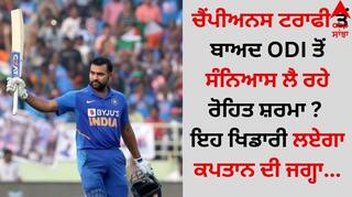 Rohit Sharma: ਚੈਂਪੀਅਨਸ ਟਰਾਫੀ ਤੋਂ ਬਾਅਦ ODI ਤੋਂ ਸੰਨਿਆਸ ਲੈ ਰਹੇ ਰੋਹਿਤ ਸ਼ਰਮਾ ? ਇਹ ਖਿਡਾਰੀ ਲਏਗਾ ਕਪਤਾਨ ਦੀ ਜਗ੍ਹਾ 