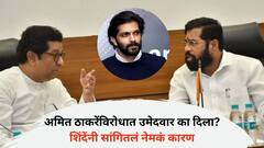 'राज ठाकरेंना बोललो, मात्र त्यांनी...', अमित ठाकरेंविरोधात उमेदवार का दिला? मुख्यमंत्री एकनाथ शिंदेंनी सांगितलं नेमकं कारण
