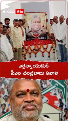 ఎర్రన్నాయుడుకి నివాళులు అర్పించిన సీఎం చంద్రబాబు