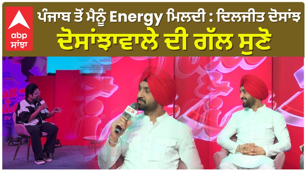 ਪੰਜਾਬ ਤੋਂ ਮੈਨੂੰ Energy ਮਿਲਦੀ : ਦਿਲਜੀਤ ਦੋਸਾਂਝ , ਦੋਸਾਂਝਾਵਾਲੇ ਦੀ ਗੱਲ ਸੁਣੋ