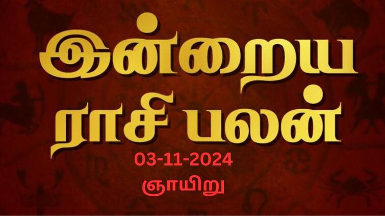 Rasi palan today tamil 2024 November 3rd daily horoscope12 zodiac signs astrology Rasipalan Today Nov 3: மேஷம் கவனமா இருங்க..ரிஷபத்துக்கு நட்பு பலம் - உங்கள் ராசிக்கான பலன்?
