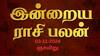 Rasipalan Today Nov 3: மேஷம் கவனமா இருங்க..ரிஷபத்துக்கு நட்பு பலம் - உங்கள் ராசிக்கான பலன்?
