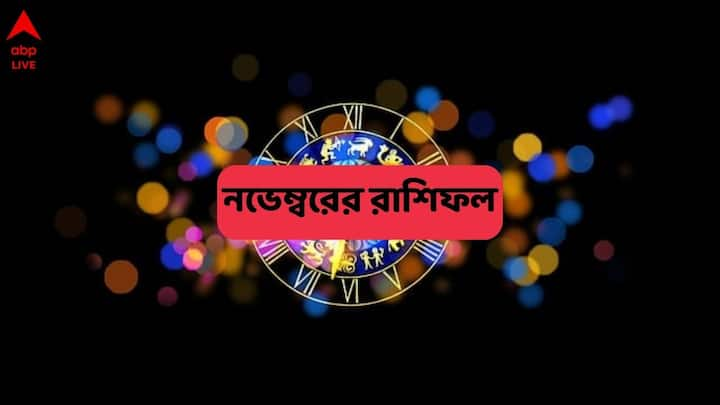 গ্রহের গতিবিধি থেকে জেনে নেওয়া যাক নভেম্বর মাসে ১২ রাশির জাতকদের জীবনে কী আছে