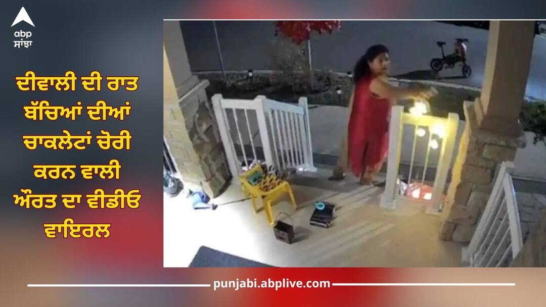 ਸ਼ਰਮਨਾਕ! ਦੀਵਾਲੀ ਦੀ ਰਾਤ ਬੱਚਿਆਂ ਦੀਆਂ ਚਾਕਲੇਟਾਂ ਚੋਰੀ ਕਰਨ ਵਾਲੀ ਔਰਤ ਦਾ ਵੀਡੀਓ ਵਾਇਰਲ Video of woman stealing children chocolates on Diwali night goes viral, debate started ਸ਼ਰਮਨਾਕ! ਦੀਵਾਲੀ ਦੀ ਰਾਤ ਬੱਚਿਆਂ ਦੀਆਂ ਚਾਕਲੇਟਾਂ ਚੋਰੀ ਕਰਨ ਵਾਲੀ ਔਰਤ ਦਾ ਵੀਡੀਓ ਵਾਇਰਲ