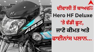 Hero HF Deluxe Discount: ਦੀਵਾਲੀ ਤੋਂ ਬਾਅਦ Hero HF Deluxe 'ਤੇ ਵੱਡੀ ਛੂਟ, ਜਾਣੋ ਕੀਮਤ ਅਤੇ ਫਾਈਨਾਂਸ ਪਲਾਨ