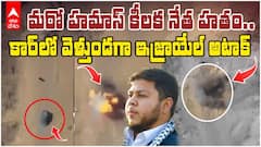 Hamas Leader Killed In Israel Attack | హమాస్ కీలక నేతను మట్టుబెట్టిన ఇజ్రాయేల్ | ABP Desam
