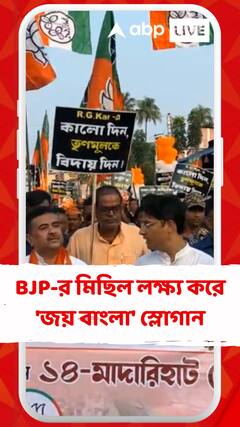 বিজেপির মিছিল লক্ষ্য করে 'জয় বাংলা' স্লোগান