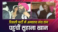 दिवाली पार्टी में रूमर्ड बॉयफ्रेंड अगस्त्य नंदा संग पहुंचीं सुहाना खान! साड़ी में बला की खूबसूरत लगीं शाहरुख खान की लाडली