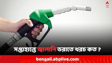 Petrol Diesel Price: সপ্তাহান্তে জ্বালানি সস্তা এই ৭ জেলায়, আজ পেট্রোল ও ডিজেল ভরাতে খরচ কত ?