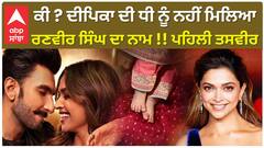 ਕੀ ??? ਦੀਪਿਕਾ ਦੀ ਧੀ ਨੂੰ ਨਹੀਂ ਮਿਲਿਆ ਰਣਵੀਰ ਸਿੰਘ ਦਾ ਨਾਮ !! ਪਹਿਲੀ ਤਸਵੀਰ