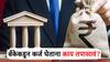 बँकेकडून कर्ज घेताना 'या' पाच गोष्टींची काळजी घ्या, अन्यथा होऊ शकते मोठे आर्थिक नुकसान!