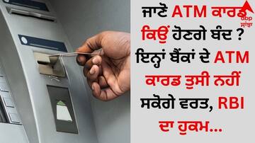 ATM Card: ਜਾਣੋ ATM ਕਾਰਡ ਕਿਉਂ ਹੋਣਗੇ ਬੰਦ ? ਇਨ੍ਹਾਂ ਬੈਂਕਾਂ ਦੇ ATM ਕਾਰਡ ਤੁਸੀ ਨਹੀਂ ਸਕੋਗੇ ਵਰਤ, RBI ਦਾ ਹੁਕਮ