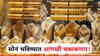 भविष्यातही सोनं चकाकणार! भाव 86000 रुपयांपर्यंत वाढणार; जाणून घ्या सविस्तर!