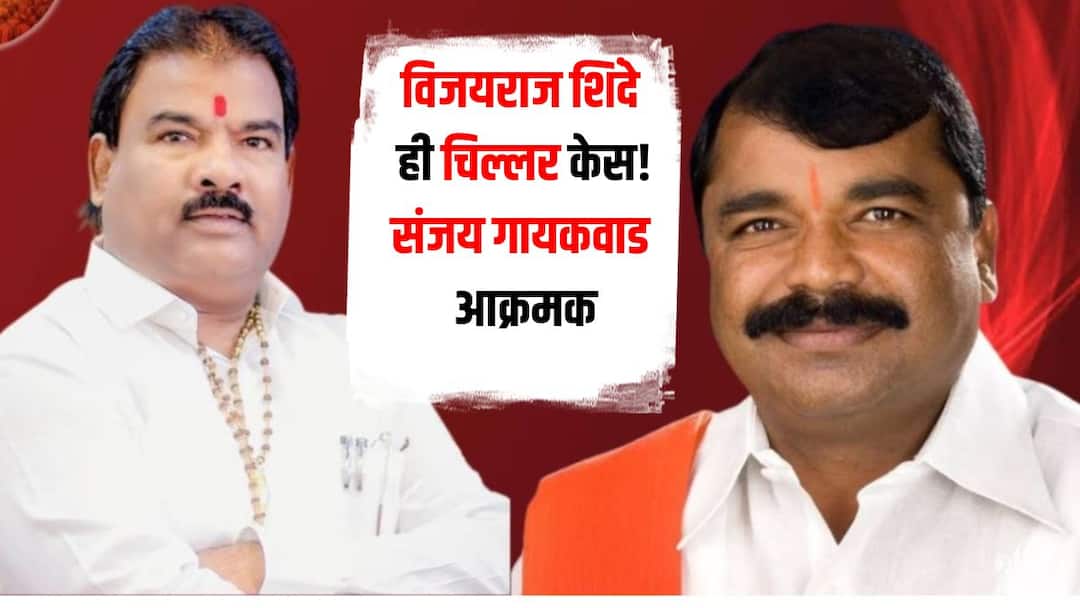 विजयराज शिंदे ही चिल्लर केस, त्याच्या बापात दम असेल तर त्याने निवडणूक लढावीच; संजय गायकवाडांचं ओपन चॅलेंज Maharashtra Vidhansabha Electio 2024 Shiv Sena Shinde group MLA Sanjay Gaikwad criticizes Vijayraj Shinde in Buldhana Vidhansabha election विजयराज शिंदे ही चिल्लर केस, त्याच्या बापात दम असेल तर त्याने निवडणूक लढावीच; संजय गायकवाडांचं ओपन चॅलेंज
