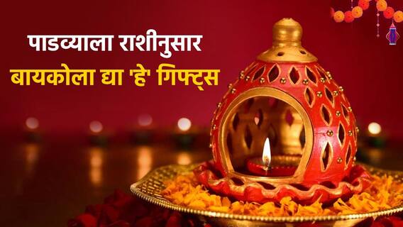 Diwali Padwa 2024 Gifts : दिवाळी पाडव्याला लाडक्या बायकोला द्या 'या' खास भेटवस्तू; पाहा राशीनुसार बेस्ट ऑप्शन्स Diwali Padwa 2024 Gifts : दिवाळी पाडव्याला लाडक्या बायकोला द्या 'या' खास भेटवस्तू; पाहा राशीनुसार बेस्ट ऑप्शन्स