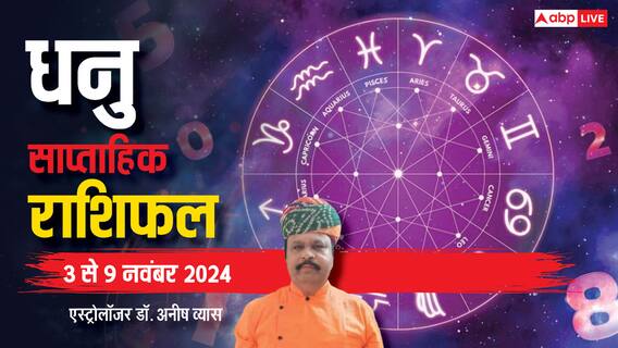 Sagittarius Weekly Horoscope 2024: धनु राशि वालों को निवेश से अच्छा लाभ मिलेगा, पढ़े पूरा वीकली राशिफल