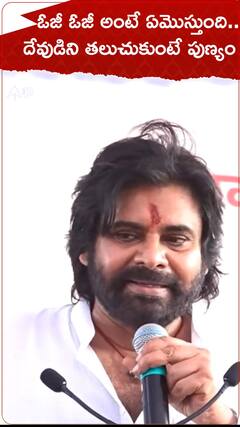ఓజీ అంటే ఏమొస్తుంది దేవుణ్ని తలుచుకోండి