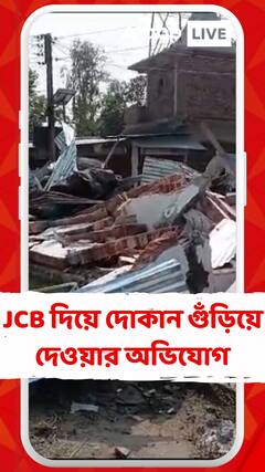 কোচবিহারে তোলা না দেওয়ায় জেসিবি দিয়ে দোকান গুঁড়িয়ে দেওয়ার অভিযোগ