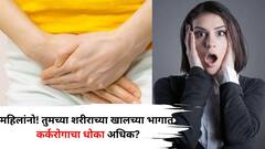 Women Health: महिलांसाठी 'अंदर की बात'! तुमच्या शरीराच्या खालच्या भागात कर्करोगाचा धोका? विविध आजारांचं घर? जाणून घ्या