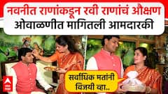 रवी राणा, नवनीत राणांचं औक्षण, आमदारकीचं मागितलं गिफ्ट