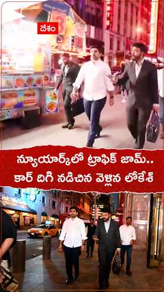 న్యూయార్క్ వీధుల్లో నడిచిన నారా లోకేశ్
