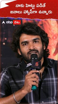 నాకు హిట్టు పడితే జనాలు హ్యాపీగా ఉన్నారు.!