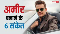 अमीर बनने के 6 संकेत तो समझ लें कि आप भाग्यशाली हैं