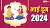 Bhai Dooj 2024: भाई दूज का महत्व और शुभ मुहूर्त जानें यहां