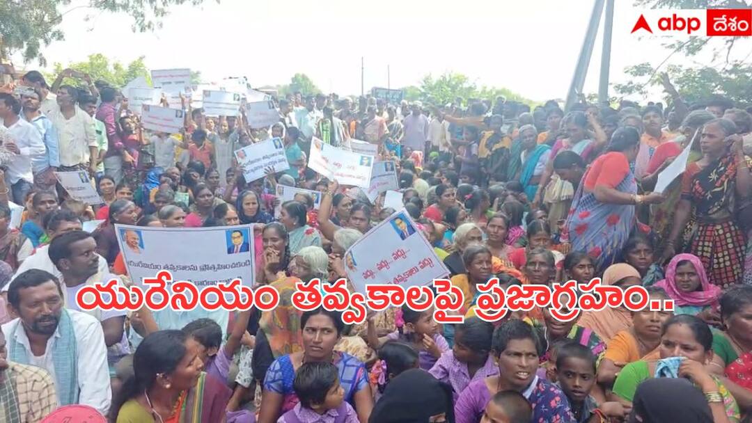 Villagers oppose uranium digging in Kappatralla in Kurnool District High Tension in Kappatralla: నిన్న దామగుండం, నేడు కప్పట్రాళ్ల - యురేనియం తవ్వకాలు వద్దంటూ గ్రామస్తుల ఆందోళనతో ఉద్రిక్తత