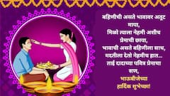 Bhaubeej 2024 Wishes : भाऊबीजेनिमित्त भावा-बहि‍णींना द्या 'या' खास शुभेच्छा; पाठवा 'हे' हटके शुभेच्छापर फोटो