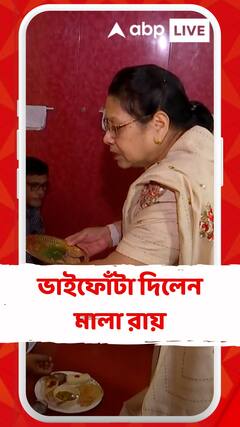 ভাইফোঁটা দিলেন তৃণমূল সাংসদ মালা রায়