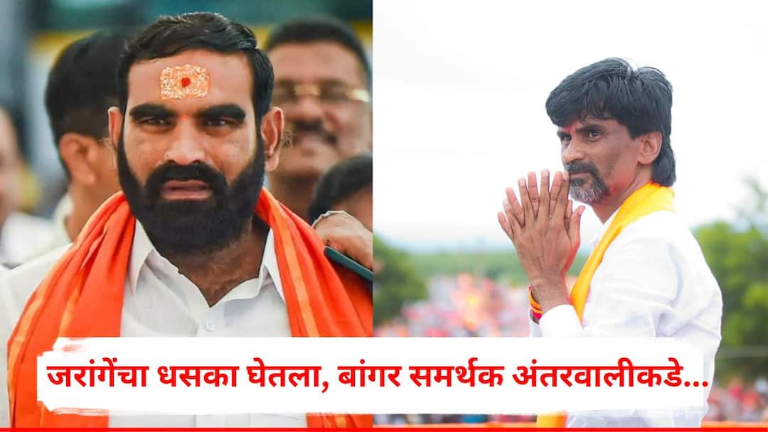 Manoj Jarange Patil and Santosh Bangar : संतोष बांगरांनी धसका घेतला, मनोज जरांगेंनी पाडण्याची भूमिका घेताच ताफा अंतरवालीकडे निघाला Manoj Jarange Patil and Santosh Bangar took the plunge as Manoj Jarange took the role of demolition the team headed towards Antarvali Sarati Maharashtra Vidhansabha Election 2024 Maharashtra Politics Marathi News Manoj Jarange Patil and Santosh Bangar : संतोष बांगरांनी धसका घेतला, मनोज जरांगेंनी पाडण्याची भूमिका घेताच ताफा अंतरवालीकडे निघाला