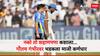 Ind vs Nz 3rd Test : तुमचे फलंदाज नीट खेळत नाही, मग नको तो शहाणपणा कशाला... कोच गौतम गंभीरवर भडकला माजी कर्णधार