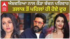 ਐਸ਼ਵਰਿਆ ਨਾਲ ਕੌੜਾ ਬੱਚਨ ਪਰਿਵਾਰ , ਤਲਾਕ ਤੋਂ ਪਹਿਲਾਂ ਹੀ ਹੋਏ ਦੂਰ