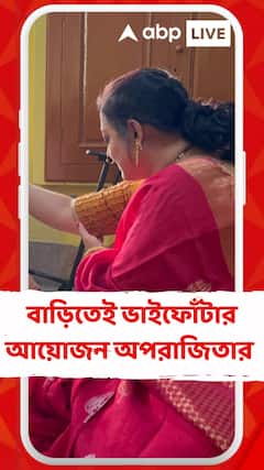 বাড়িতেই ভাইফোঁটার আয়োজন অপরাজিতার