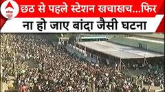 Chhath Puja 2024: छठ से पहले स्टेशन पर भारी भीड़...लगी लंबी कतारें | ABP | Gujarat News | Breaking