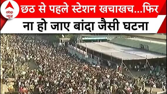 Chhath Puja 2024: छठ से पहले स्टेशन पर भारी भीड़...लगी लंबी कतारें | ABP | Gujarat News | Breaking