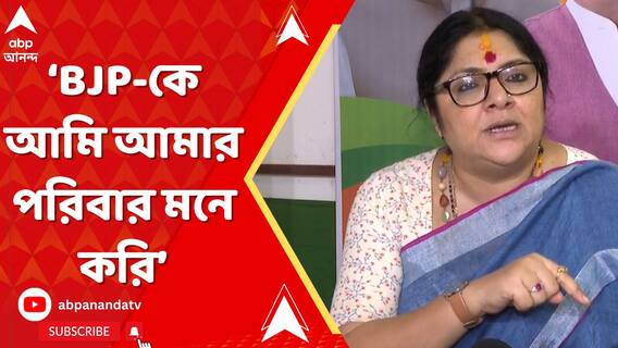 'বিজেপিকে আমি আমার পরিবার মনে করি',বললেন লকেট চট্টোপাধ্যায়