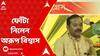 Bhaifota 2024: নুসরত থেকে কৌশানি ফোঁটা দিলেন বিদ্যুৎমন্ত্রীকে। ABP Ananda live