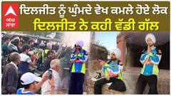 ਦਿਲਜੀਤ ਨੂੰ ਘੁੰਮਦੇ ਵੇਖ ਕਮਲੇ ਹੋਏ ਲੋਕ, ਦਿਲਜੀਤ ਨੇ ਕਹੀ ਵੱਡੀ ਗੱਲ