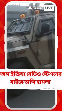 শ্রীনগরে অল ইন্ডিয়া রেডিও স্টেশনের বাইরে জঙ্গি হামলা